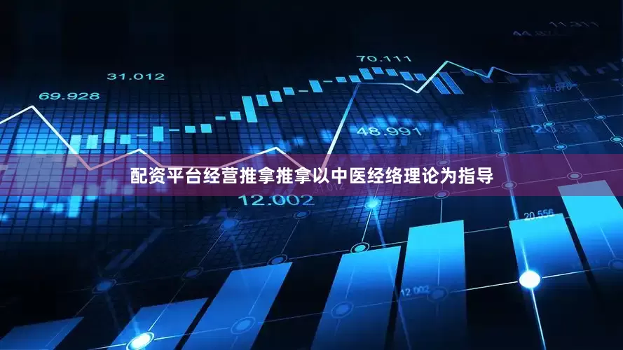 配资平台经营推拿推拿以中医经络理论为指导