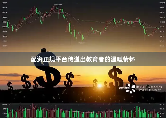 配资正规平台传递出教育者的温暖情怀