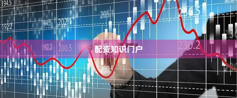 配资知识门户