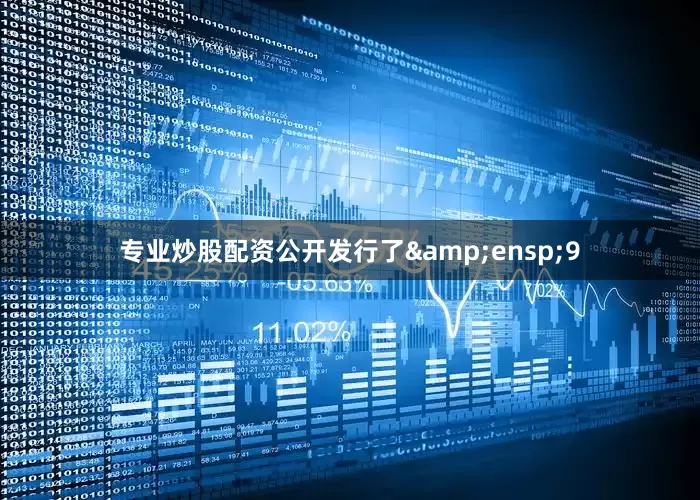 专业炒股配资公开发行了&ensp;9