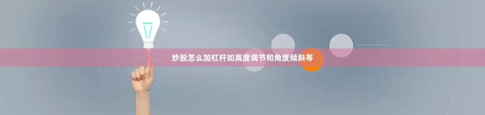 炒股怎么加杠杆如高度调节和角度倾斜等