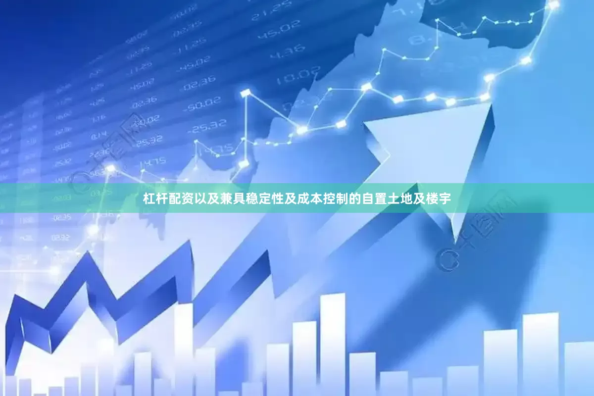 杠杆配资以及兼具稳定性及成本控制的自置土地及楼宇