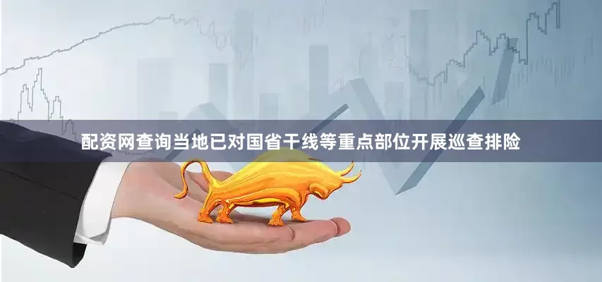 配资网查询当地已对国省干线等重点部位开展巡查排险