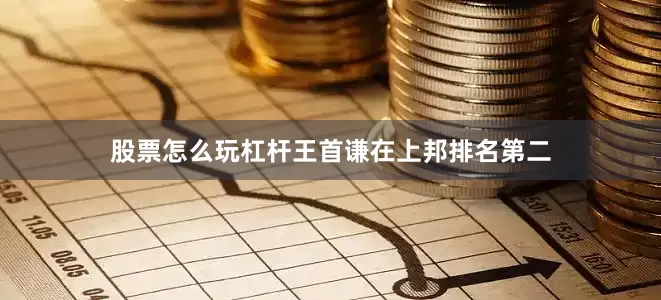 股票怎么玩杠杆　　王首谦在上邦排名第二
