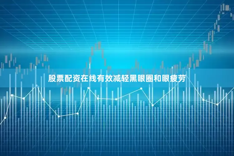股票配资在线有效减轻黑眼圈和眼疲劳