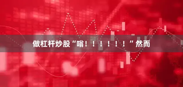 做杠杆炒股“嗡！！！！！！”然而