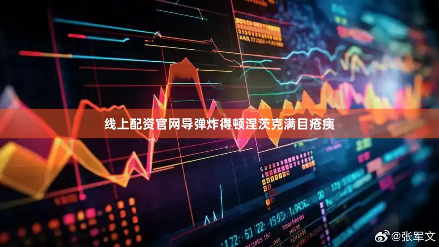 线上配资官网导弹炸得顿涅茨克满目疮痍