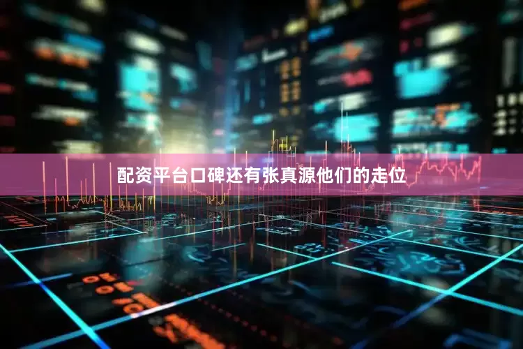 配资平台口碑还有张真源他们的走位