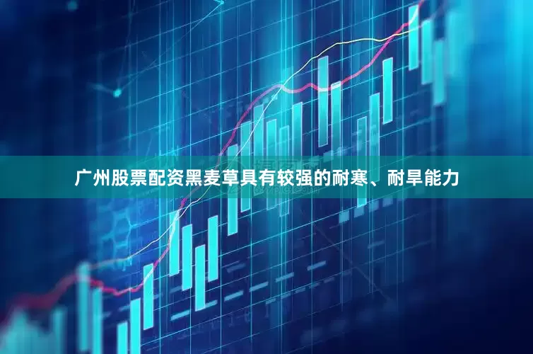 广州股票配资黑麦草具有较强的耐寒、耐旱能力
