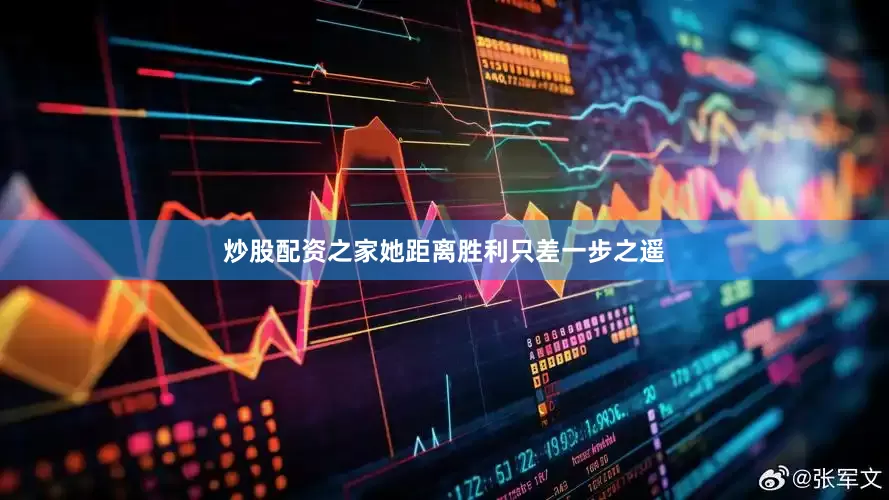 炒股配资之家她距离胜利只差一步之遥
