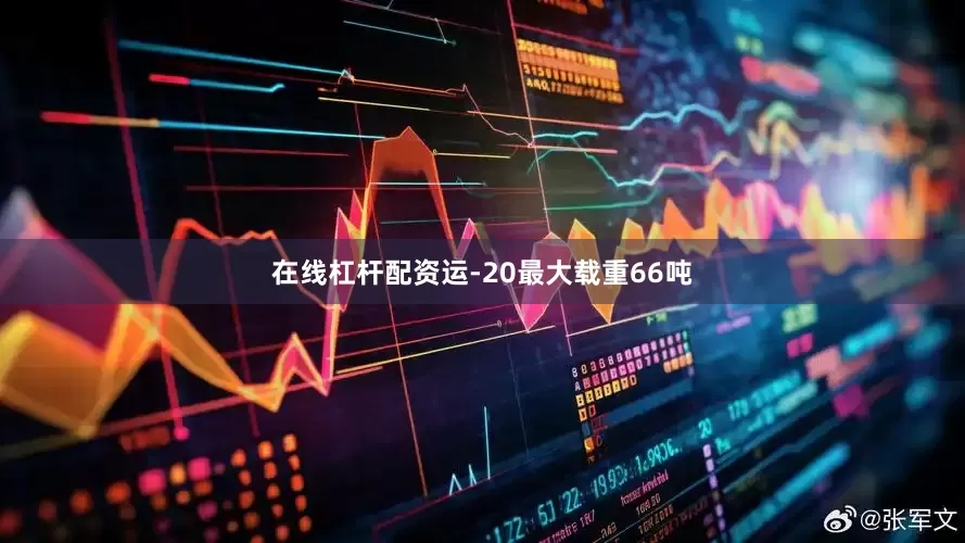 在线杠杆配资运-20最大载重66吨