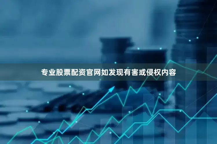专业股票配资官网如发现有害或侵权内容