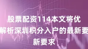 股票配资114本文将优秀解析深圳积分入户的最新要求